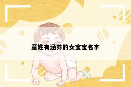童姓有涵养的女宝宝名字