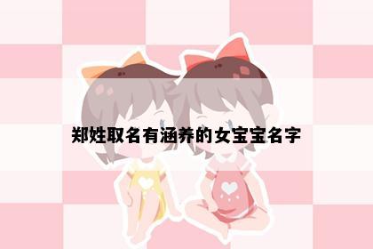 郑姓取名有涵养的女宝宝名字