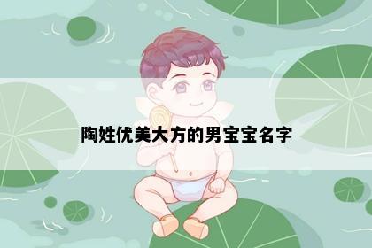陶姓优美大方的男宝宝名字
