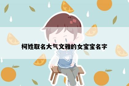 柯姓取名大气文雅的女宝宝名字