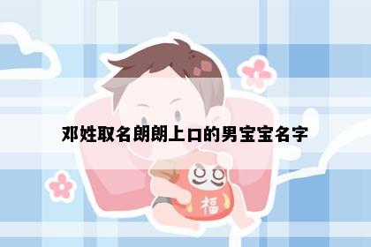 邓姓取名朗朗上口的男宝宝名字