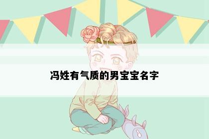 冯姓有气质的男宝宝名字