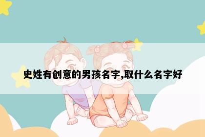 史姓有创意的男孩名字,取什么名字好
