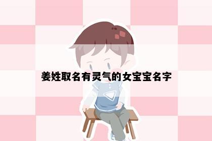 姜姓取名有灵气的女宝宝名字