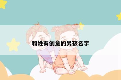 和姓有创意的男孩名字