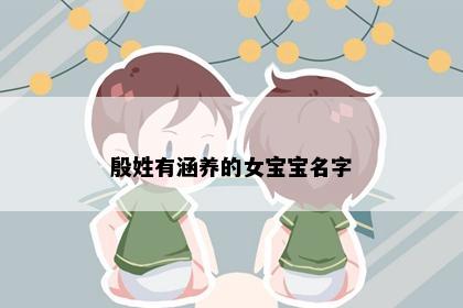 殷姓有涵养的女宝宝名字