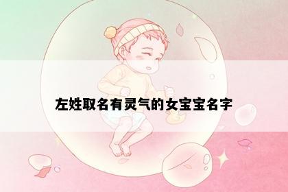 左姓取名有灵气的女宝宝名字
