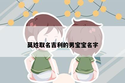 莫姓取名吉利的男宝宝名字