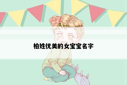 柏姓优美的女宝宝名字