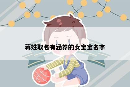 蒋姓取名有涵养的女宝宝名字