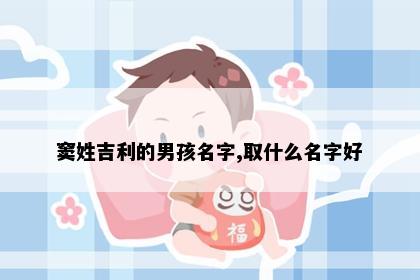 窦姓吉利的男孩名字,取什么名字好
