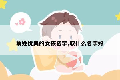 蔡姓优美的女孩名字,取什么名字好